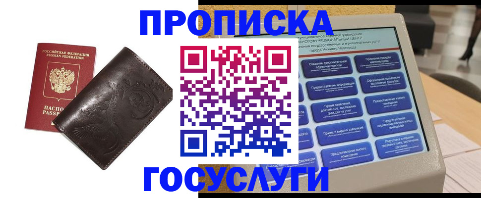 прописка в Междуреченске